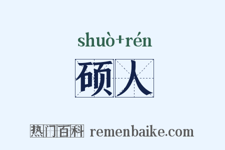 硕人是什么意思的图片